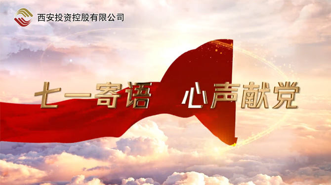 “七一”寄語 心聲獻黨 ——我們，有話說！