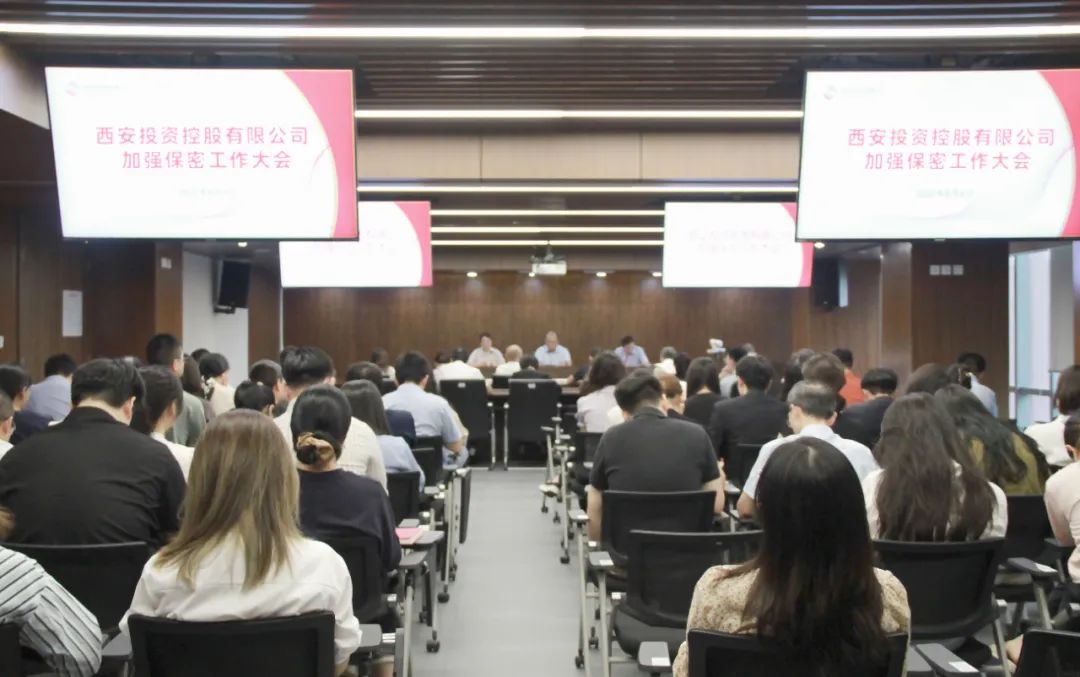西安投資控股召開加強(qiáng)保密工作大會