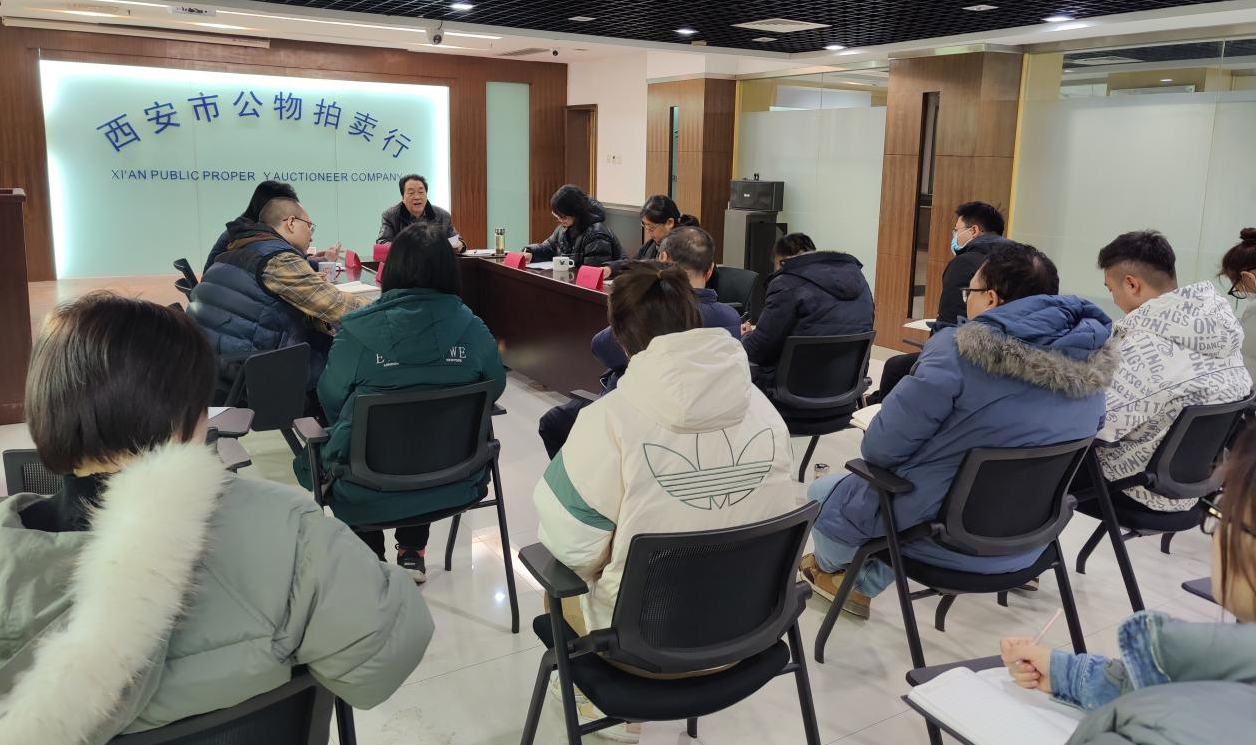 立足新起點(diǎn)，逐夢新征程——西安市公物拍賣行有限責(zé)任公司開展2023年員工大會