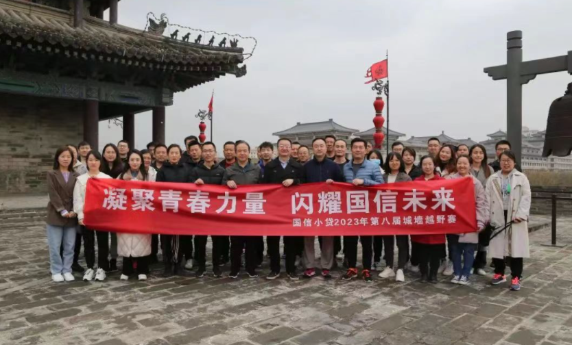 凝聚青春力量，閃耀國(guó)信未來(lái)——國(guó)信小貸成功舉辦第八屆城墻越野賽活動(dòng)