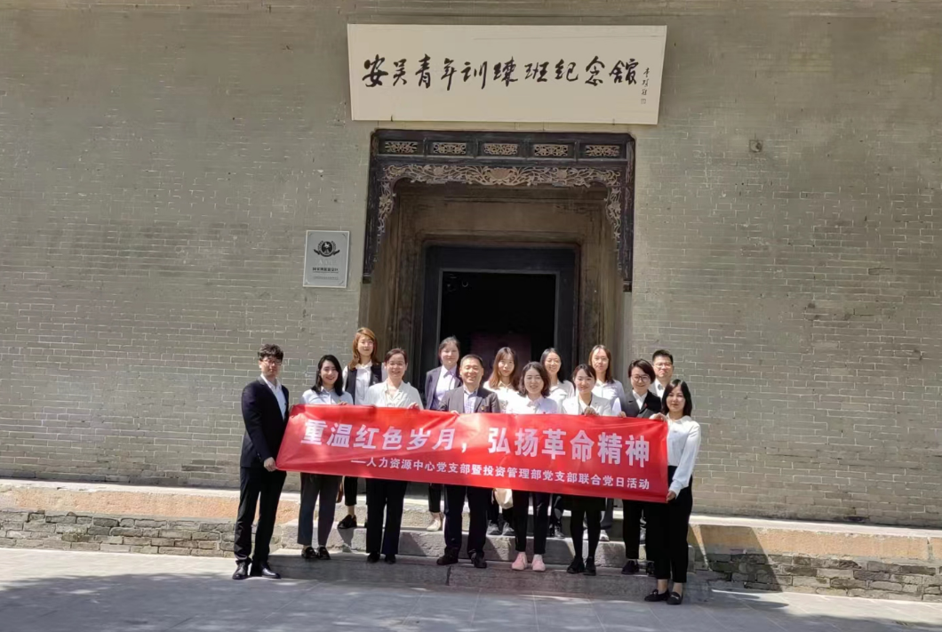 “重溫紅色歲月，弘揚(yáng)革命精神” ——人力資源中心支部暨投資管理部黨支部主題聯(lián)合黨日活動