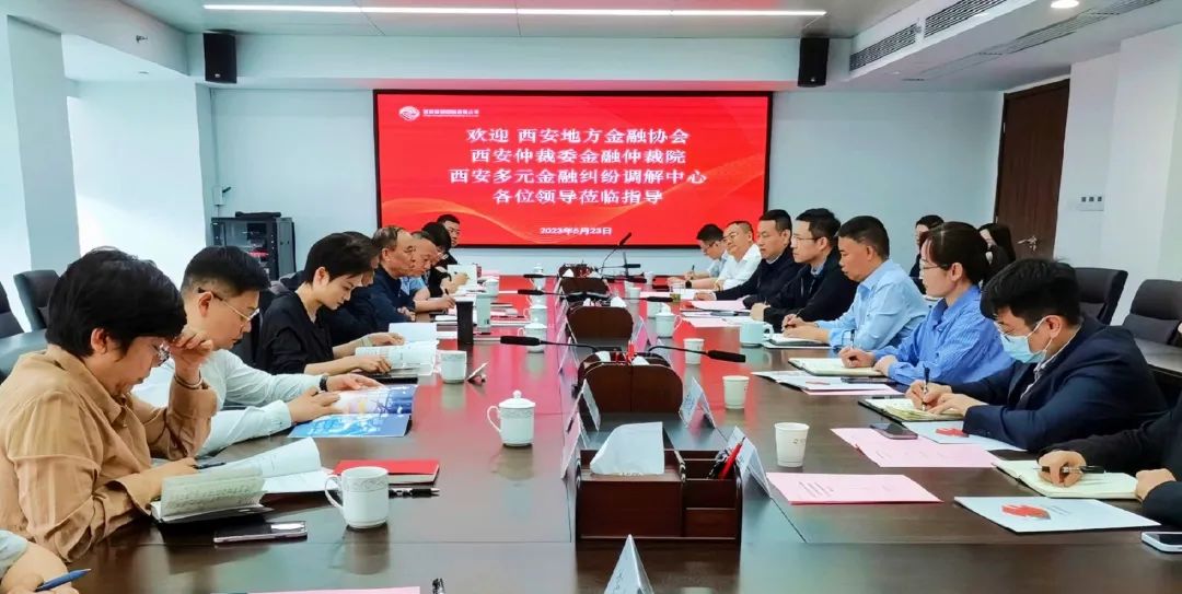 公司與西安地方金融協(xié)會(huì)、西安仲裁委金融仲裁院、西安多元金融糾紛調(diào)解中心座談交流