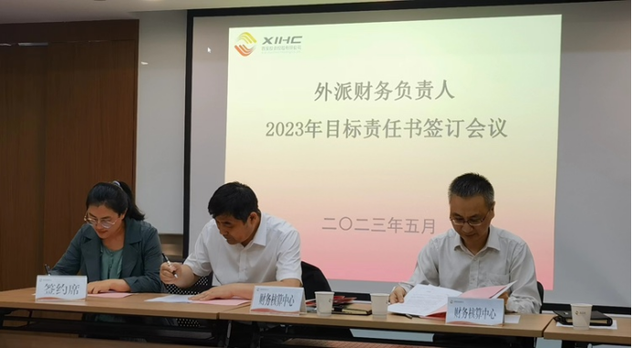 公司財務(wù)核算中心組織召開外派財務(wù)負責人2023年度目標責任書簽訂儀式