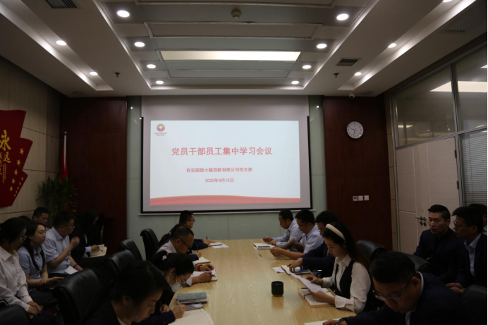 國信小貸公司黨支部開展深入貫徹中央八項規(guī)定精神學習教育